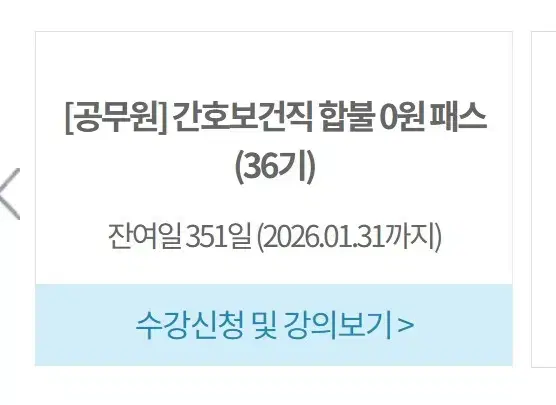 해커스 9급 공무원 간호직 보건직 패스 양도